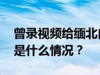 曾录视频给缅北白应苍庆生，男演员道歉 这是什么情况？