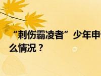 “刺伤霸凌者”少年申请600万国家赔偿，有结果了 这是什么情况？