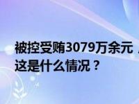 被控受贿3079万余元，甘肃省体育局原副局长曹正民受审 这是什么情况？