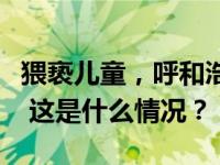 猥亵儿童，呼和浩特一保安被判刑并终身禁业 这是什么情况？