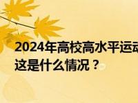 2024年高校高水平运动队招生会有哪些变化？新华社详解 这是什么情况？