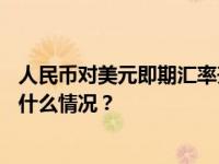 人民币对美元即期汇率升破7.20关口，一度涨超600点 这是什么情况？