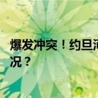 爆发冲突！约旦河西岸城市杰宁，所有入口关闭 这是什么情况？