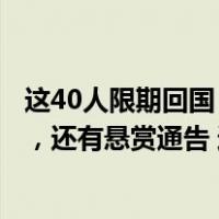 这40人限期回国！广东一地曝光滞留境外涉诈重点人员照片，还有悬赏通告 这是什么情况？