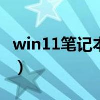 win11笔记本键盘不能用（笔记本键盘不能用）