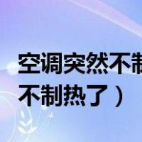 空调突然不制热了没风外机也不转（空调突然不制热了）