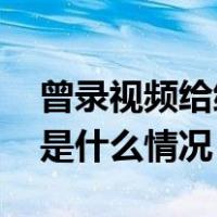 曾录视频给缅北白应苍庆生，男演员道歉 这是什么情况？