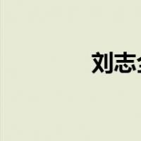 刘志全被查 这是什么情况？