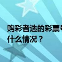 购彩者选的彩票号能中500万，老板忘出票！法院判了 这是什么情况？