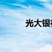 光大银行换帅！ 这是什么情况？