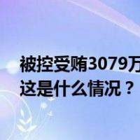 被控受贿3079万余元，甘肃省体育局原副局长曹正民受审 这是什么情况？