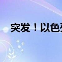 突发！以色列空袭叙利亚 这是什么情况？