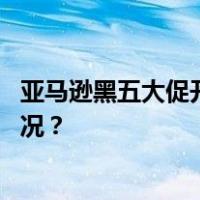 亚马逊黑五大促开启，保健品销售额首次超美妆 这是什么情况？