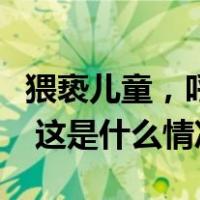 猥亵儿童，呼和浩特一保安被判刑并终身禁业 这是什么情况？