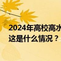 2024年高校高水平运动队招生会有哪些变化？新华社详解 这是什么情况？