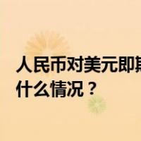 人民币对美元即期汇率升破7.20关口，一度涨超600点 这是什么情况？