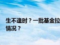 生不逢时？一批基金拉响清盘警报，成立不足1年 这是什么情况？