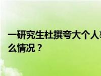 一研究生杜撰夸大个人事迹，华北水利水电大学通报 这是什么情况？