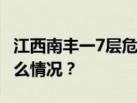 江西南丰一7层危房倒塌，未出现伤亡 这是什么情况？