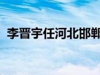 李晋宇任河北邯郸市委书记 这是什么情况？