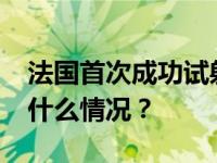 法国首次成功试射M51.3战略弹道导弹 这是什么情况？