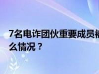 7名电诈团伙重要成员被悬赏通缉！最高奖励30万元 这是什么情况？