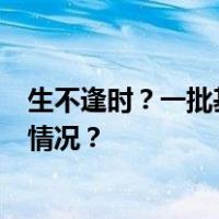 生不逢时？一批基金拉响清盘警报，成立不足1年 这是什么情况？