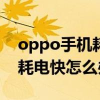 oppo手机耗电量很快什么原因（oppo手机耗电快怎么办）