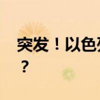 突发！以色列空袭黎巴嫩工厂 这是什么情况？