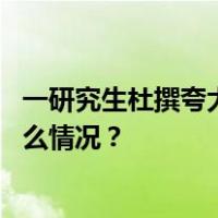 一研究生杜撰夸大个人事迹，华北水利水电大学通报 这是什么情况？