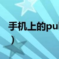 手机上的puk码怎么解（手机puk码怎么解开）