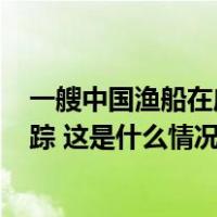 一艘中国渔船在鹿儿岛附近海域倾覆：21人被救起，5人失踪 这是什么情况？