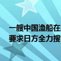 一艘中国渔船在鹿儿岛附近海域倾覆，5人失踪！我总领事要求日方全力搜救 这是什么情况？