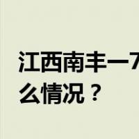 江西南丰一7层危房倒塌，未出现伤亡 这是什么情况？