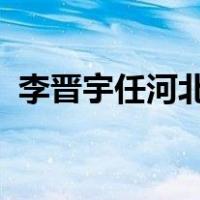 李晋宇任河北邯郸市委书记 这是什么情况？