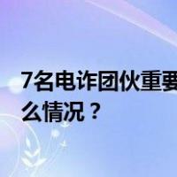 7名电诈团伙重要成员被悬赏通缉！最高奖励30万元 这是什么情况？