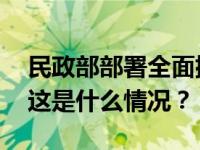 民政部部署全面排查民政服务机构安全隐患 这是什么情况？