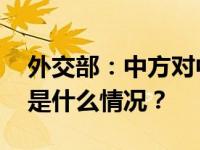 外交部：中方对中日韩外长会持积极态度 这是什么情况？