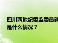 四川两地纪委监委最新通报：2人任上被查！1人被双开 这是什么情况？