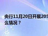 央行11月20日开展2050亿元逆回购操作 期限为7天 这是什么情况？