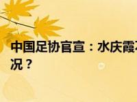 中国足协官宣：水庆霞不再担任中国女足主教练 这是什么情况？