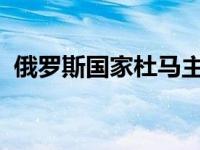 俄罗斯国家杜马主席将访华 这是什么情况？