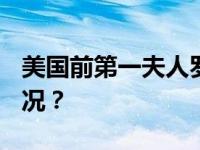 美国前第一夫人罗莎琳·卡特去世 这是什么情况？