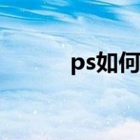 ps如何美白磨皮（ps如何美白）