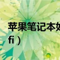 苹果笔记本如何连接wifi（笔记本如何连接wifi）