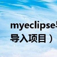 myeclipse导入项目src有红叉（myeclipse导入项目）