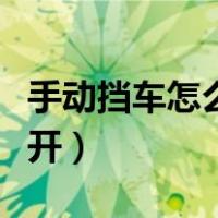 手动挡车怎么开教程新手视频（手动挡车怎么开）