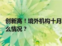 创新高！境外机构十月净买入人民币债券超400亿元 这是什么情况？