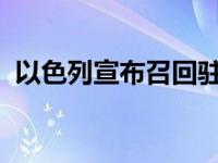 以色列宣布召回驻南非大使 这是什么情况？