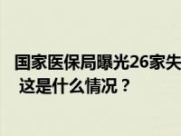 国家医保局曝光26家失信药企，其中3家评级为“特别严重” 这是什么情况？